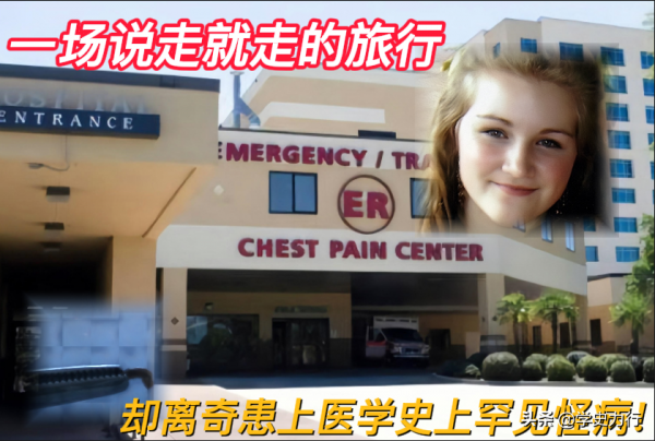 04年，美國女孩去國外旅行後患頭疼，醫生從傷口中取出200多條蟲