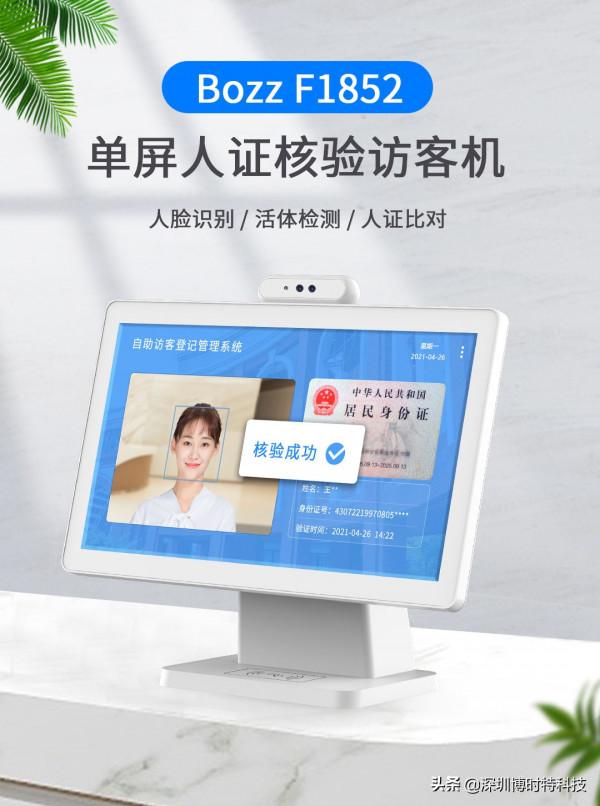 博時特科技釋出上市大屏人證合一訪客系統F1852 博時特科技釋出上市大屏人證合一訪客系統F1852