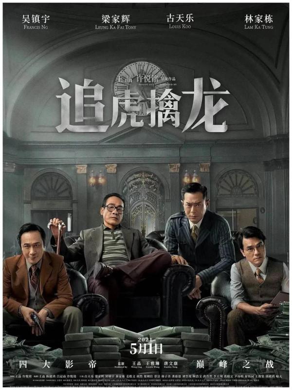 那些年丟失的港片港味——淺談《追虎擒龍》