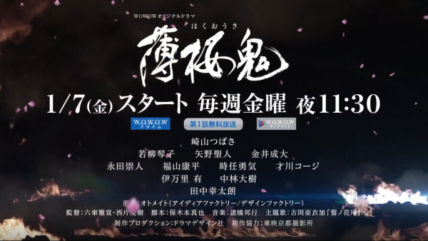 遊戲改編真人劇集《薄櫻鬼》將於1月7日開播