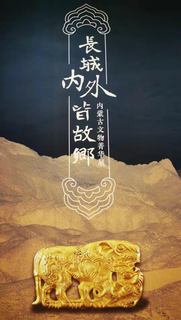 長城內外皆是故鄉：10件文物看內蒙，在這裡讀懂八分之一的中國
