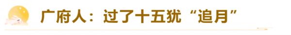 嶺南人的中秋開啟方式｜朝著月亮拜個禮，美食裡藏著中秋密碼