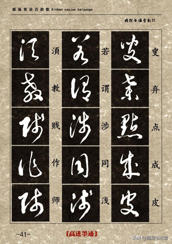 高進草書集《新版草訣百韻歌》完整版 高進草書集《新版草訣百韻歌》完整版