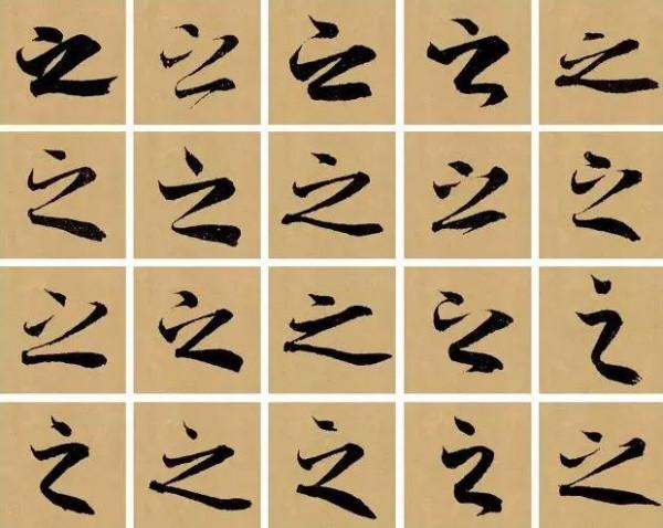 行草書創作密碼（二）：掌握一字多構，一構多寫