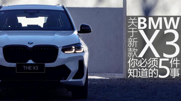 關於新款寶馬X3 你必須知道的5件事 關於新款寶馬X3 你必須知道的5件事