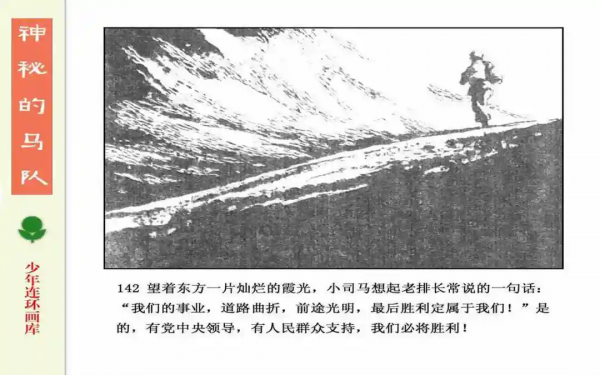 驚險戰鬥故事《神秘的馬隊》