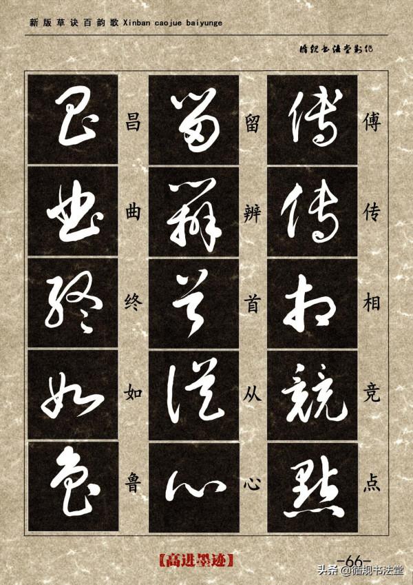 高進草書集《新版草訣百韻歌》完整版 高進草書集《新版草訣百韻歌》完整版