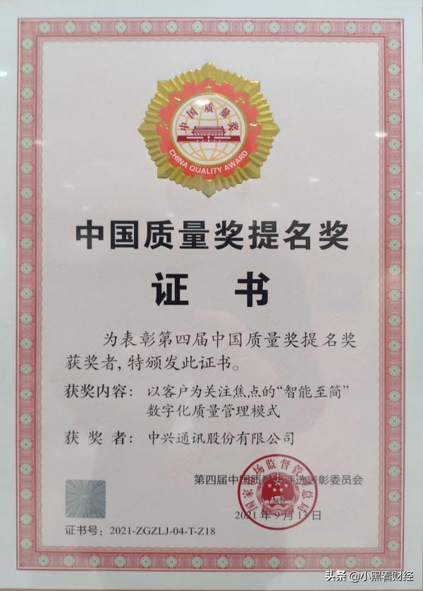 拿下國家級大獎！中興通訊“智慧至簡”獲第四屆中國質量獎提名獎