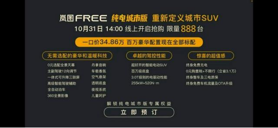 售價34.86萬元,嵐圖FREE純電城市版上市 售價34.86萬元,嵐圖FREE純電城市版上市