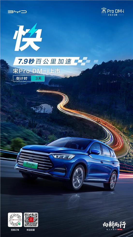 宋Pro DM-i上市釋出會 倒計時3天