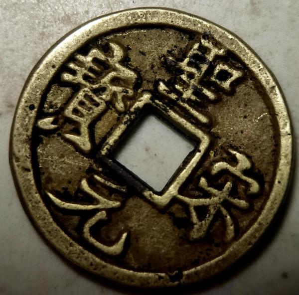 北宋長點、長撇御書體珍品“聖宋元寶”品鑑