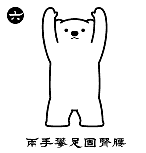 學習分享八段錦心法功法(十一) 學習分享八段錦心法功法(十一)