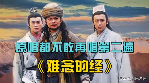 原唱都不敢再唱第二遍的經典老歌,天龍八部影視金曲《難唸的經》 原唱都不敢再唱第二遍的經典老歌,天龍八部影視金曲《難唸的經》