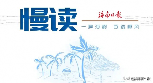 慢讀丨它們的名字叫海南 慢讀丨它們的名字叫海南