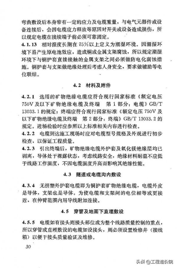《礦物絕緣電纜敷設技術規程》JGJ232-2011