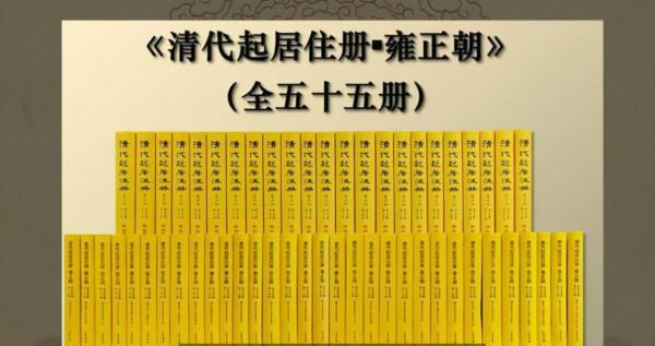 男人最羨慕的職業？皇帝的真實生活！《起居注冊》檔案揭秘