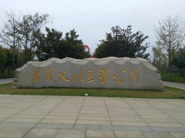 去雷鋒鎮感受一下雷鋒精神 去雷鋒鎮感受一下雷鋒精神