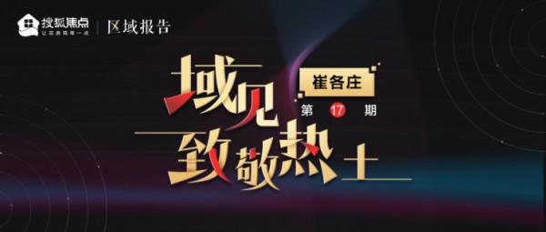 域見·崔各莊 | 外溢首選,背靠望京好“乘涼” 域見·崔各莊 | 外溢首選,背靠望京好“乘涼”