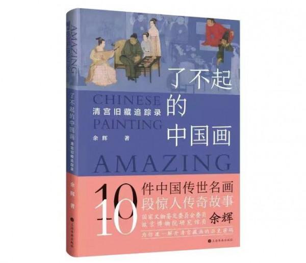 假日悅讀|在故宮鑑畫三十餘年,他把古畫裡的秘密都告訴你 假日悅讀|在故宮鑑畫三十餘年,他把古畫裡的秘密都告訴你