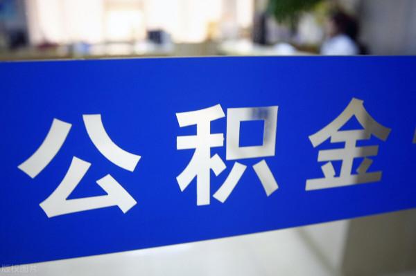 公積金,你未必瞭解的幾件事 公積金,你未必瞭解的幾件事