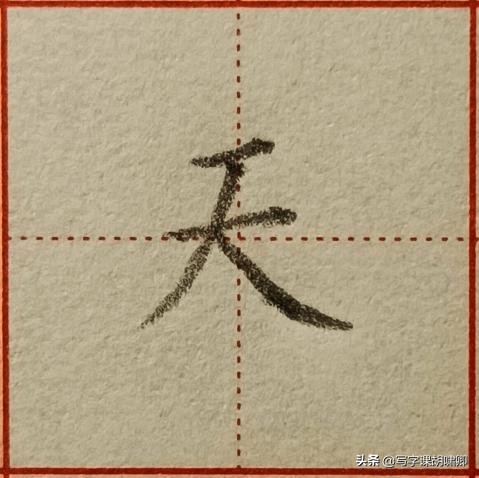 想短時間內練一手漂亮字，這些書寫技巧要牢記，一通百通