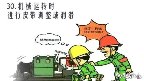 最新安全生產百錯圖及漫畫！（收藏學習）