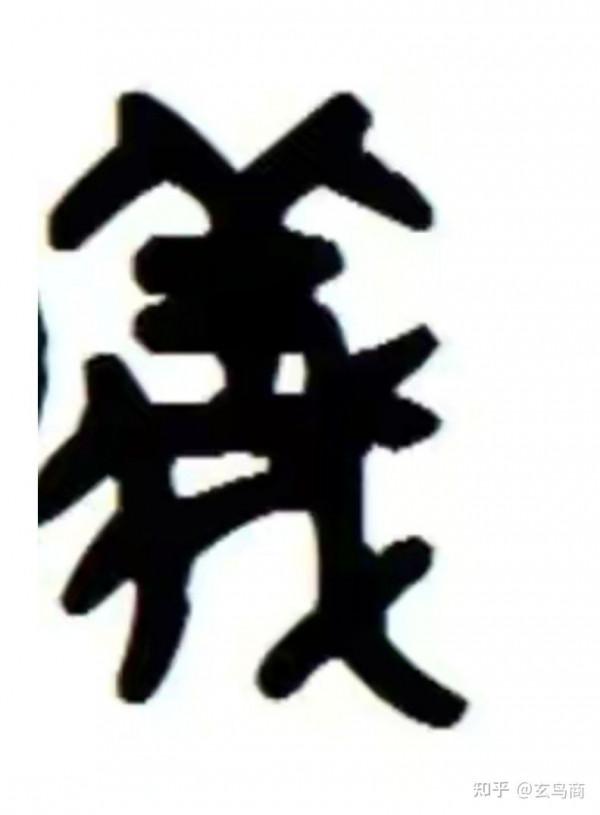 “伏羲”之原型