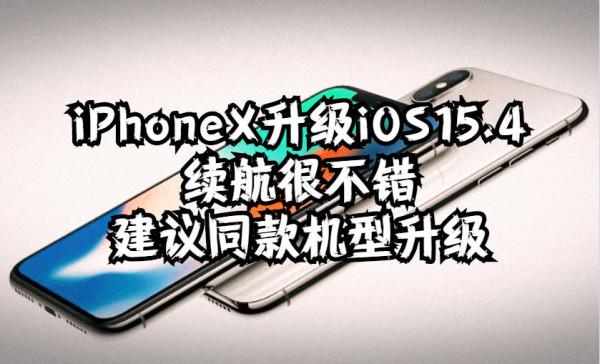 iPhoneX升級iOS15&period;4續航很不錯，建議同款機型升級
