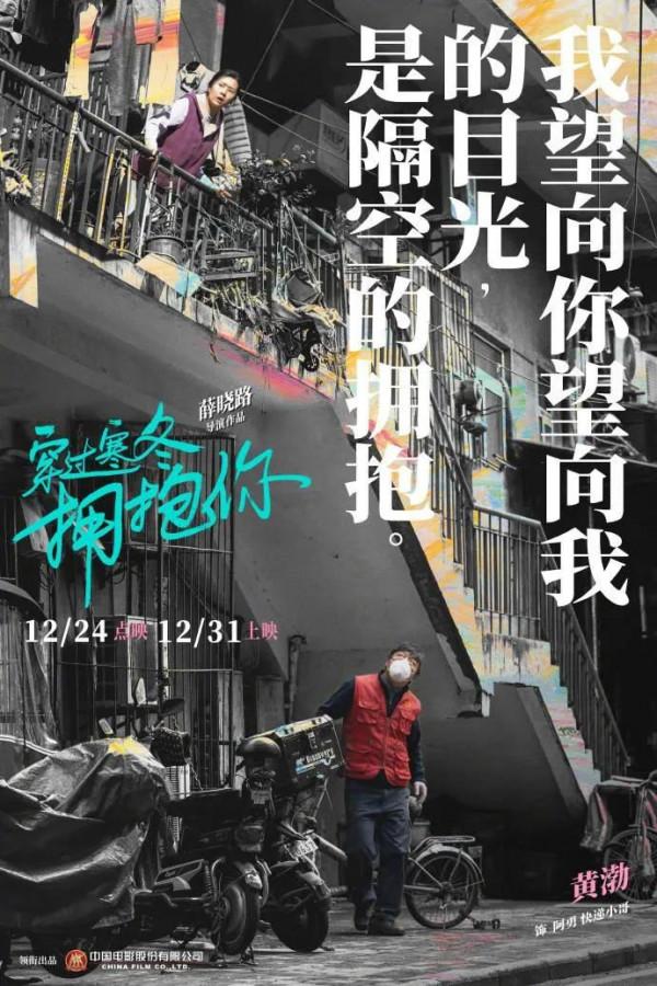 《穿過寒冬擁抱你》，黃渤，賈玲主演電影