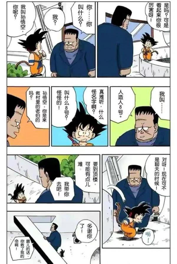 七龍珠（漫畫）第12集——小悟空於人造人8號的友誼，剿滅紅綢軍