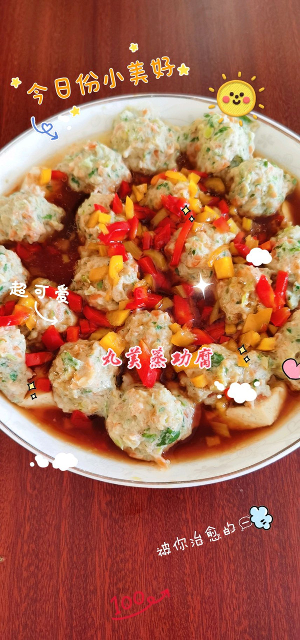 丸美蒸功腐（豆腐鋪墊+葷素丸子+只蒸不炒=完美）