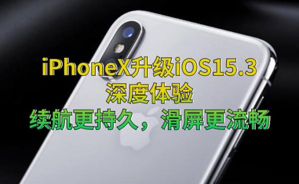 iPhoneX升iOS15.3:續航水平有提升,建議升級 iPhoneX升iOS15.3:續航水平有提升,建議升級