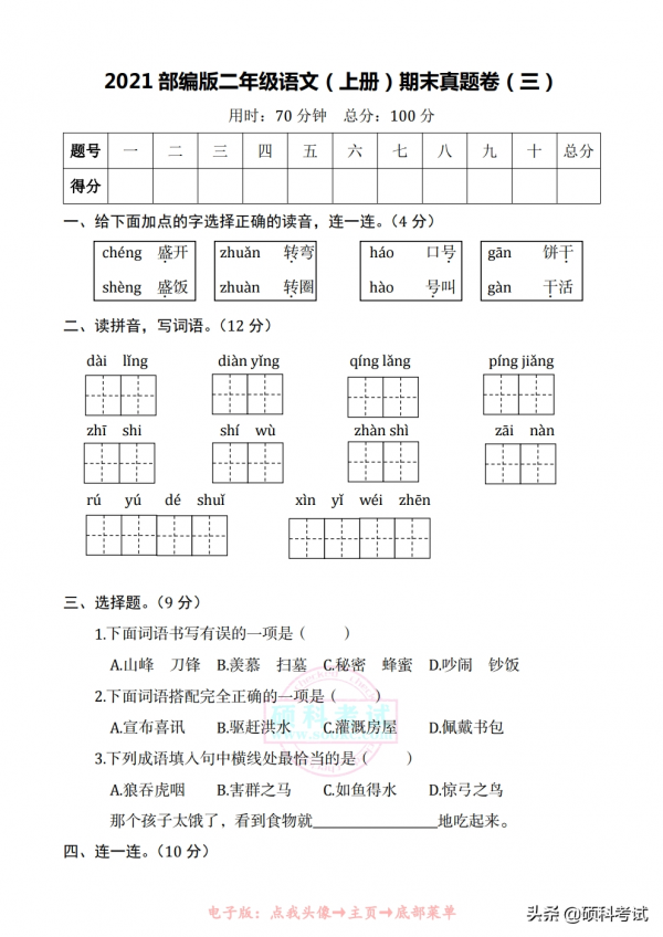 部編版二年級語文上冊期末真題卷（四套，附答案）家長檢測必備