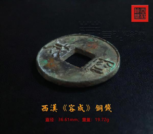 首發極罕見的西漢《容成》銅錢實物照暨鑑賞