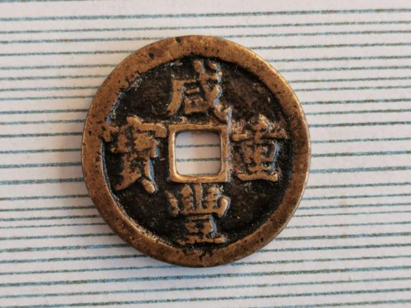 精品推薦—咸豐重寶