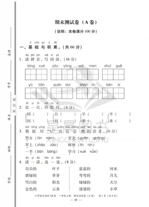 「統編版」小學語文 1年級上冊期末測試卷