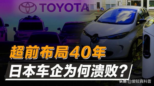 一手好牌被打爛！全球新能源亂戰，日本車企巨頭為何全線潰敗？