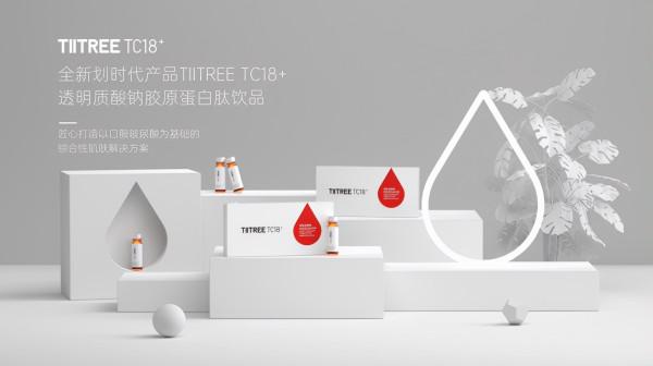 TC18+，把玻尿酸和膠原蛋白喝掉，並同時“鎖”在肌膚裡