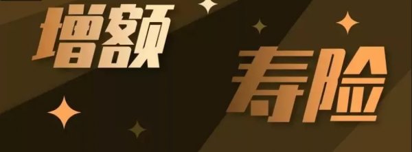 內卷：增額終身壽險映象化嚴重，已無單篇評測價值