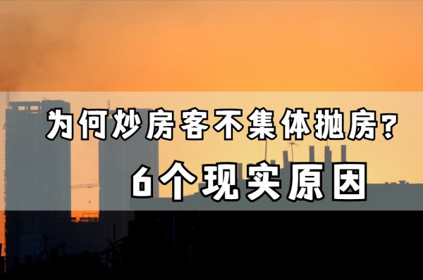 超9成城市二手房價格下跌,為何炒房客沒有集體拋售?6個原因 超9成城市二手房價格下跌,為何炒房客沒有集體拋售?6個原因