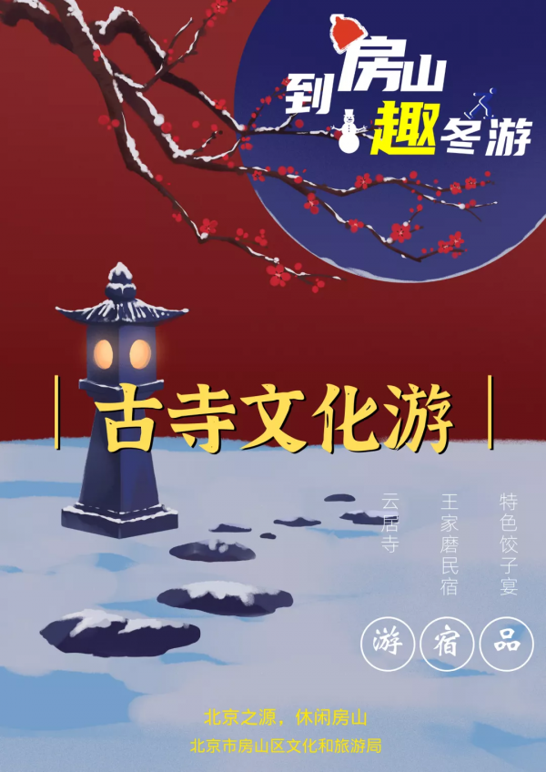 冬遊北京房山～品閱千年古寺文化，盡享郊野美食美宿！