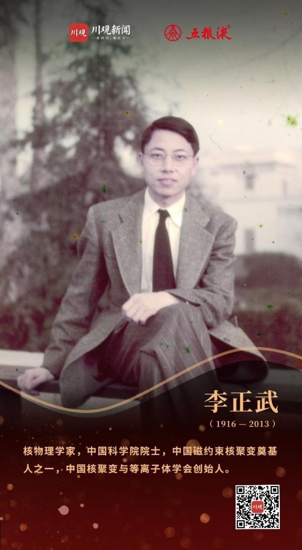 致敬“四川百年百傑科學家”⑩|中國磁約束核聚變奠基人李正武：夸父逐日，永不停歇