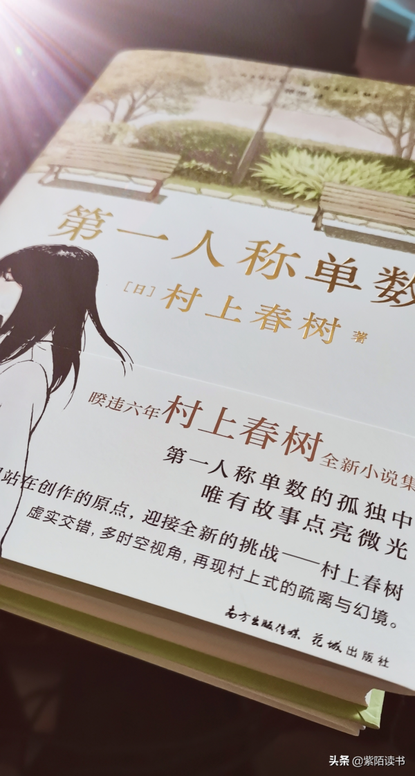 《第一人稱單數》:村上春樹晚年回望,說出3個扎心的人生道理 《第一人稱單數》:村上春樹晚年回望,說出3個扎心的人生道理