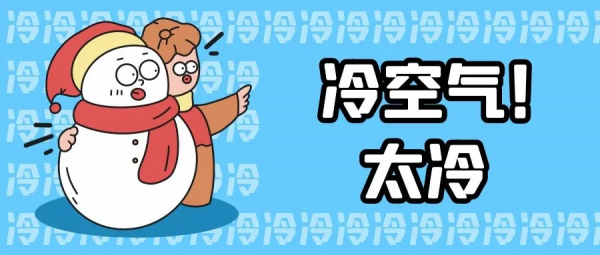 “寒冷”模式，讓身體“暖”起來