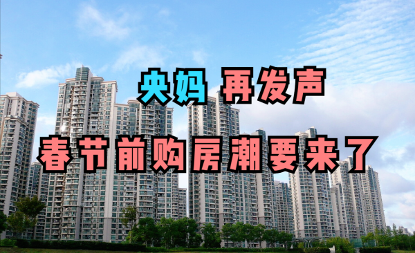 2022年春節前，樓市還將迎來一波“購房熱”，4個訊號是買房動力