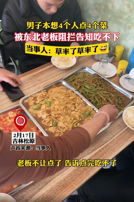四個人在東北點仨菜，老闆上菜以後食客才知道，自己有點草率了