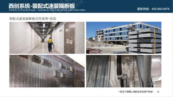 高新技術｜西創系統裝配式速裝隔斷板-新型建材