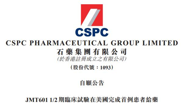 石藥集團創新藥JMT601(CPO107)臨床試驗在美國完成首例患者給藥