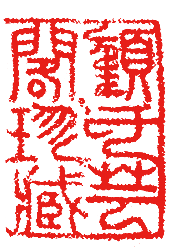 趙孟頫《水村圖》的創作背景及其流傳始末 趙孟頫《水村圖》的創作背景及其流傳始末