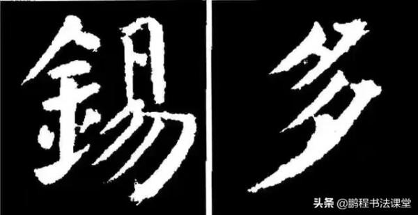 顏真卿《勤禮碑》字型結構44（一）